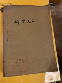 科学大众（1960年1–12期缺8、9期共计10期）合订本。