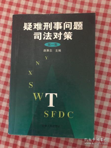 疑难刑事问题司法对策.第一集