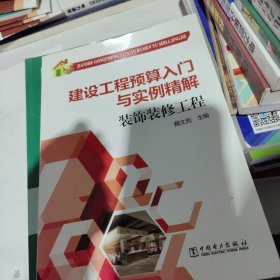 建设工程预算入门与实例精解：装饰装修工程