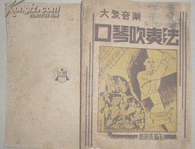 大众音乐 口琴吹奏法【潘公展题词，民国36年全一册，附五十首中外曲选。】