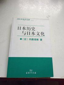 日本历史与日本文化