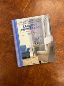 室内设计师专用色彩与材质搭配手册:180余套经典居室设计方案