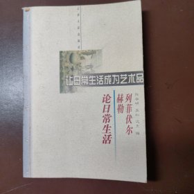 让日常生活成为艺术品：列菲伏尔、赫勒论日常生活