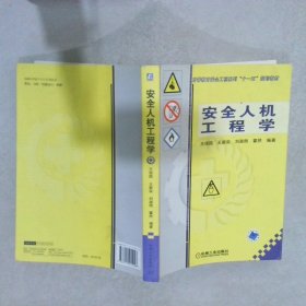 高等教育字全工程系列“十一五”规划教材：安全人机工程学