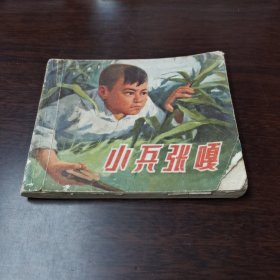 连环画：小兵张嘎（72年1版1印）品一般