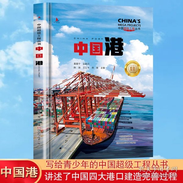中国港 中国超级工程丛书系列青少年建筑科普百科知识