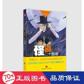 怪盗二十面相（推理史上，名侦探与怪盗的精彩对决日本侦探小说之父江户川乱步巅峰之作）