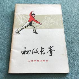 初级长拳