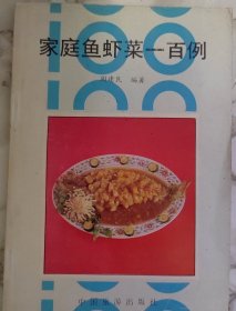 家庭鱼虾菜一百例1.糖醋鲤鱼 原料: 主料:鲤鱼(也可用青色、黄鱼、草鱼，鲈鱼、桂鱼等) 1条(1.2斤左右)。 配料:葱3钱，姜2钱，蒜2钱。调料:1米醋1两，白糖1.5两，精盐8分，料酒4钱，酱油 3钱，花生油3斤(约耗3两)，湿淀粉(含有一定 水分的淀粉坨)3.5两。 鲤鱼，俗称拐子，是我国最主要的淡水品种之一。它自 古以来就被列为诸鱼之长，《诗经》中有“岂其食鱼，必河之鲤”