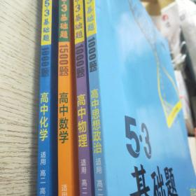 53基础题
1数学
2物理
3化学
4思想政治