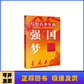 寫給青少年的強國夢