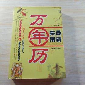 万年历一本通：万事不求人