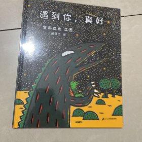 遇到你，真好：蒲蒲兰绘本馆