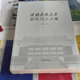 西北民族大学教师风采录 上下册