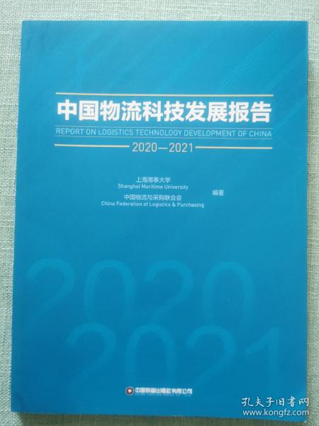 中国物流科技发展报告（2020-2021）