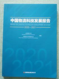 中国物流科技发展报告（2020-2021）