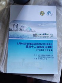 包邮 上海市法学会海关法研究会2019年年会学术研讨会材料汇编