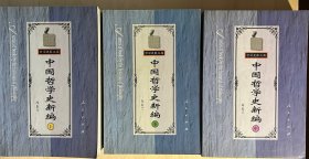 中国哲学史新编（上中下）