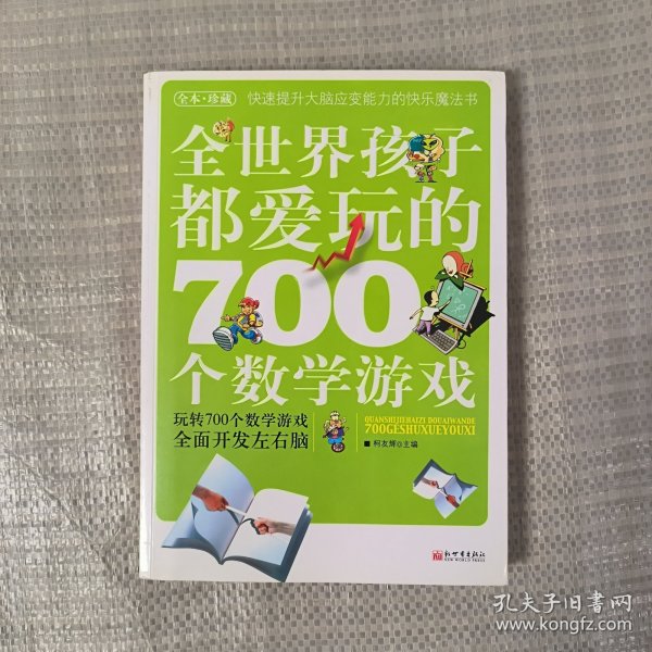 全世界孩子都爱玩的700个数学游戏（全本·珍藏）