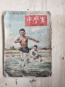 中学生 1954年7月 中学生月刊编辑委员 中国青年出版社 品弱 封皮脱落