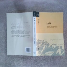 金冲及文丛·决战：毛泽东、蒋介石是如何应对三大战役的（增订版）