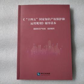 《“十四五”国家知识产权保护和运用规划》辅导读本