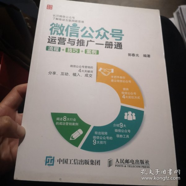 微信公众号运营与推广一册通 流程 技巧 案例