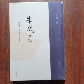 朱轼全集 第七册 驳吕留良四书讲义