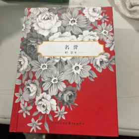 叶辛中篇小说选 典藏版：名誉，爱情跨世纪，月亮潭情案，发生在霍家的事，秘而不宣的往事   五册合售