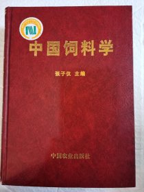 中国饲料学，仅印3000册。内页干净