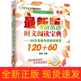 考研英语时文阅读宝典120+60