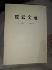 陈云文选，1949年到1956年1984年7月一版一印