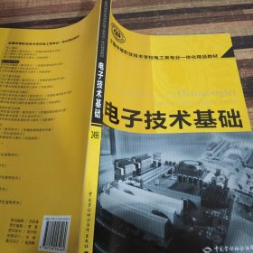 全国中等职业技术学校电工类专业一体化精品教材：电子技术基础