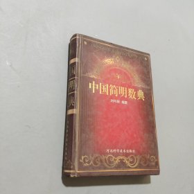 中國(guó)簡(jiǎn)明數(shù)典