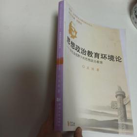 思想政治教育环境论——大社会视野下的思想政治教育