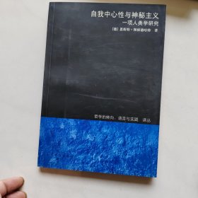 自我中心性与神秘主义：一项人类学研究