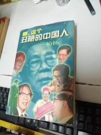 看，这个丑陋的中国人