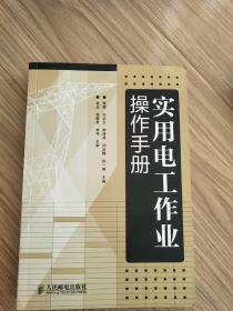 实用电工作业操作手册(尽印4000册)