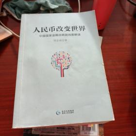 人民币改变世界：中国国家金融战略路线图解读