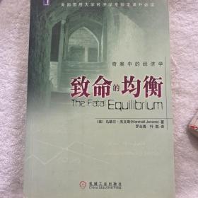 致命的均衡：奇案中的经济学