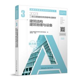 二级注册建筑师资格考试教材　3  建筑结构 建筑物理与设备