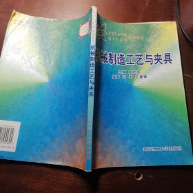 21世纪高职高专规划教材·机电类：机械制造工艺与夹具（第2版）