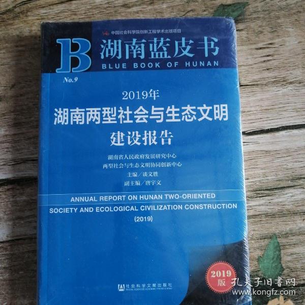 湖南蓝皮书：2019年湖南两型社会与生态文明建设报告