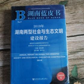 湖南蓝皮书：2019年湖南两型社会与生态文明建设报告