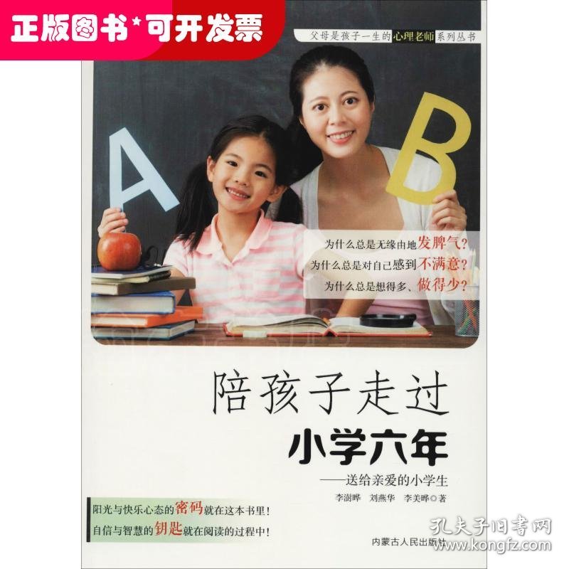 陪孩子走过小学六年——送给亲爱的小学生