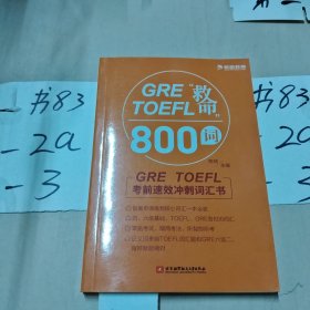 GRETOEFL“救命”800词