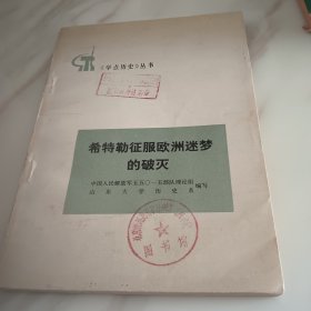 希特勒征服欧洲迷梦的破灭