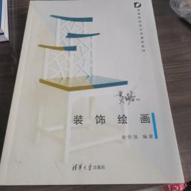 装饰绘画/高等院校设计学通用教材