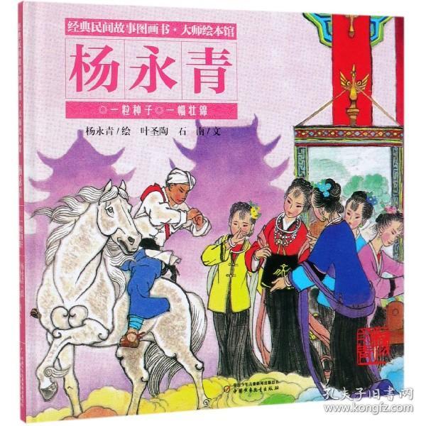 一粒种子一幅壮锦(精)/经典民间故事图画书大师绘本馆 普通图书/童书 叶圣陶 中国少年儿童出版社 9787514855999