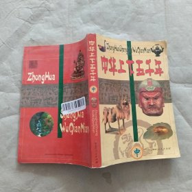 中华上下五千年中